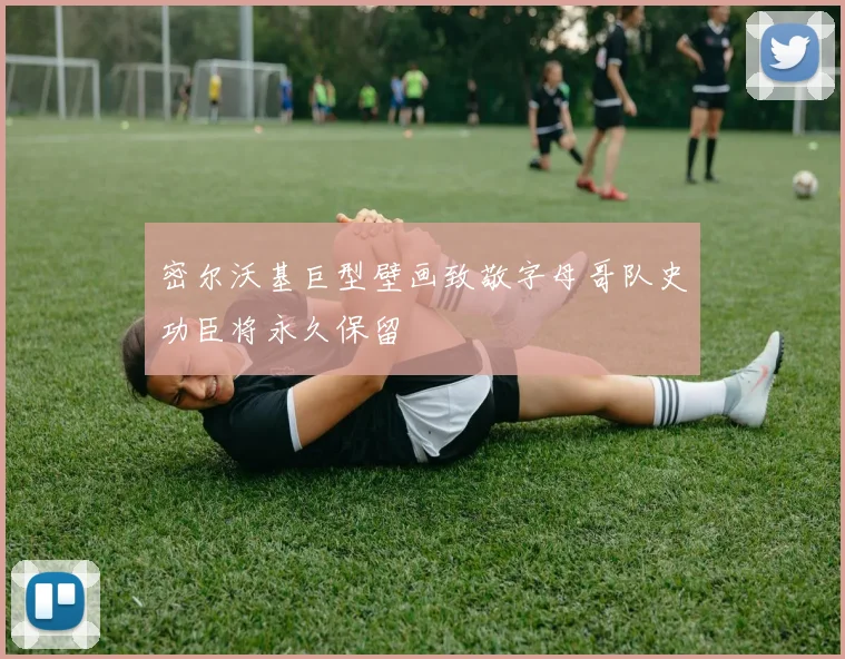 密尔沃基巨型壁画致敬字母哥队史功臣将永久保留