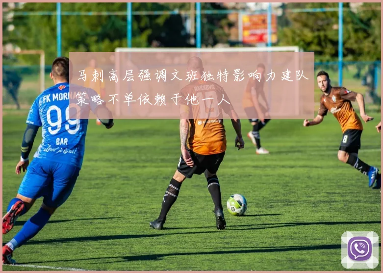 马刺高层强调文班独特影响力建队策略不单依赖于他一人