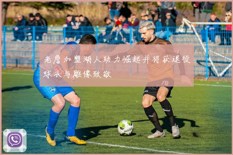老詹加盟湖人助力崛起并将获退役球衣与雕像致敬
