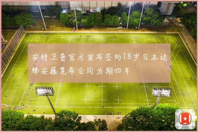 安特卫普官方宣布签约18岁日本边锋安藤晃希合同为期四年