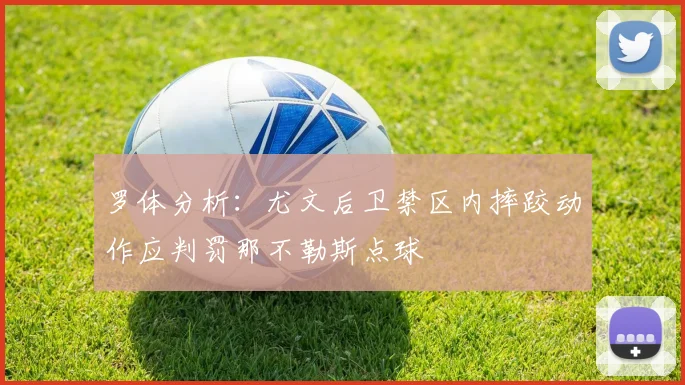 罗体分析：尤文后卫禁区内摔跤动作应判罚那不勒斯点球