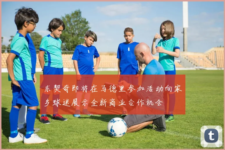 东契奇即将在马德里参加活动向家乡球迷展示全新商业合作机会