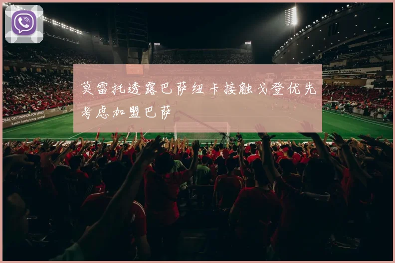 莫雷托透露巴萨纽卡接触戈登优先考虑加盟巴萨