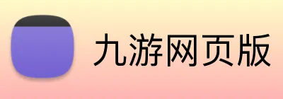九游网页版 logo